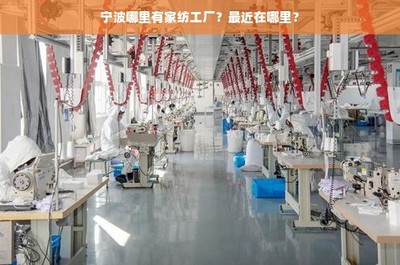 寧波哪里有家紡工廠?最近在哪里?